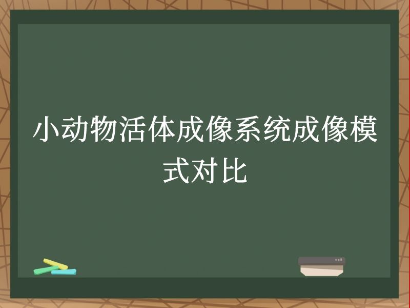 小动物活体成像系统成像模式对比